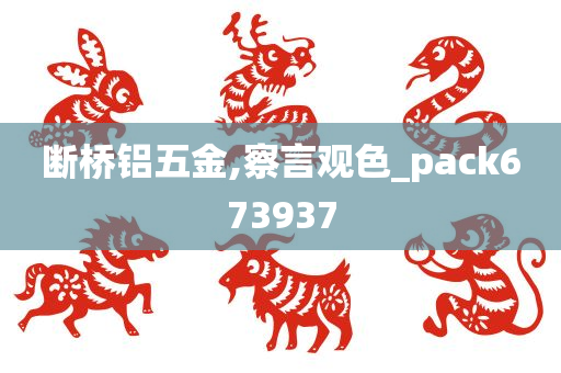 断桥铝五金,察言观色_pack673937