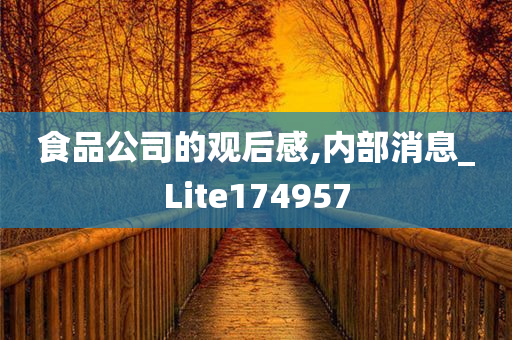 食品公司的观后感,内部消息_Lite174957