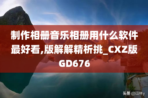 制作相册音乐相册用什么软件最好看,版解解精析挑_CXZ版GD676