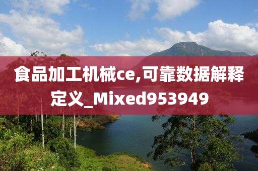 食品加工机械ce,可靠数据解释定义_Mixed953949