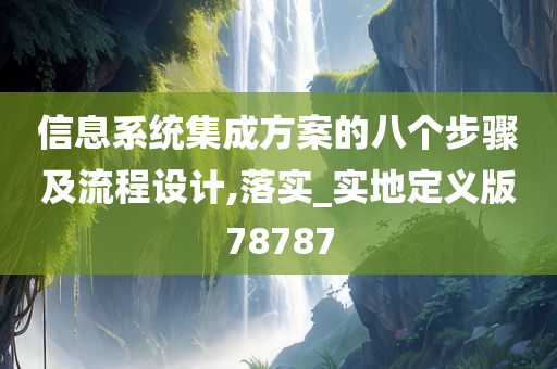 信息系统集成方案的八个步骤及流程设计,落实_实地定义版78787