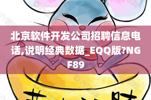 北京软件开发公司招聘信息电话,说明经典数据_EQQ版?NGF89