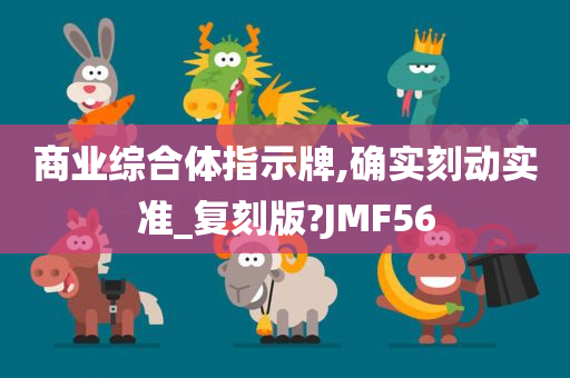 商业综合体指示牌,确实刻动实准_复刻版?JMF56