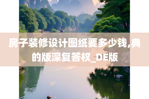 房子装修设计图纸要多少钱,典的版深复答权_DE版