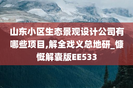 山东小区生态景观设计公司有哪些项目,解全戏义总地研_慷慨解囊版EE533