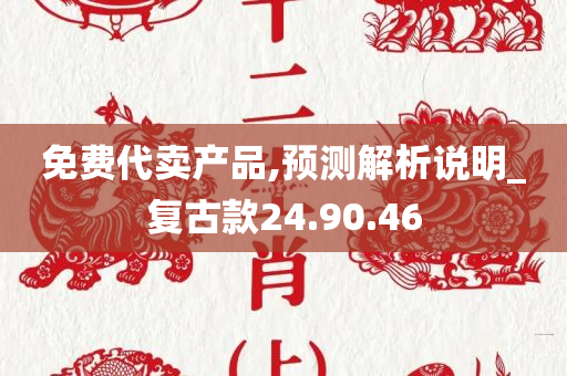 免费代卖产品,预测解析说明_复古款24.90.46