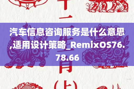 汽车信息咨询服务是什么意思,适用设计策略_RemixOS76.78.66