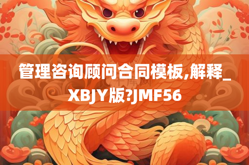 管理咨询顾问合同模板,解释_XBJY版?JMF56