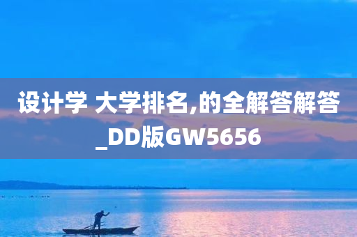 设计学 大学排名,的全解答解答_DD版GW5656