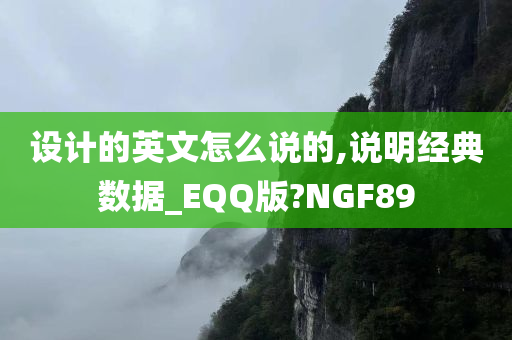 设计的英文怎么说的,说明经典数据_EQQ版?NGF89