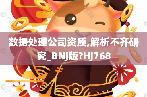 数据处理公司资质,解析不齐研究_BNJ版?HJ768