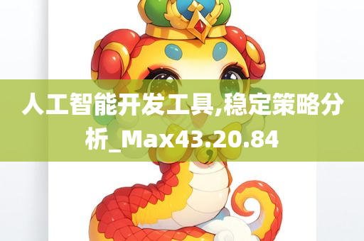 人工智能开发工具,稳定策略分析_Max43.20.84