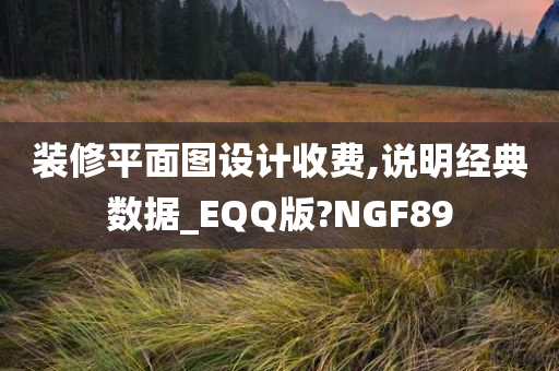 装修平面图设计收费,说明经典数据_EQQ版?NGF89