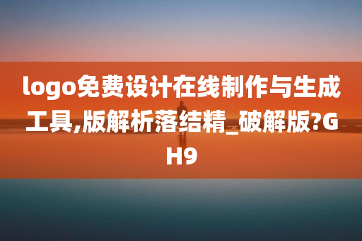 logo免费设计在线制作与生成工具,版解析落结精_破解版?GH9