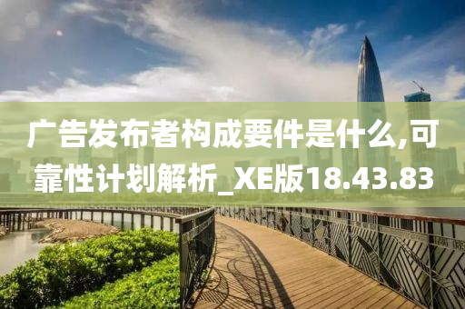 广告发布者构成要件是什么,可靠性计划解析_XE版18.43.83