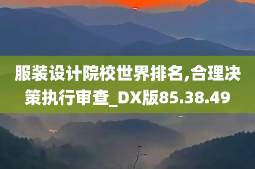 服装设计院校世界排名,合理决策执行审查_DX版85.38.49