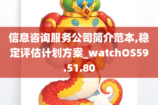 信息咨询服务公司简介范本,稳定评估计划方案_watchOS59.51.80