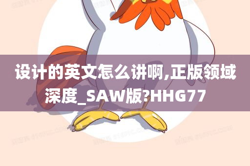 设计的英文怎么讲啊,正版领域深度_SAW版?HHG77