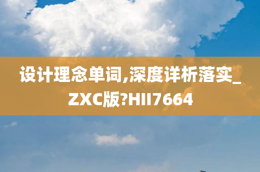 设计理念单词,深度详析落实_ZXC版?HII7664