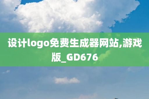 设计logo免费生成器网站,游戏版_GD676