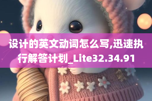 设计的英文动词怎么写,迅速执行解答计划_Lite32.34.91