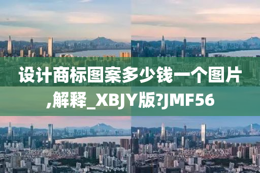 设计商标图案多少钱一个图片,解释_XBJY版?JMF56