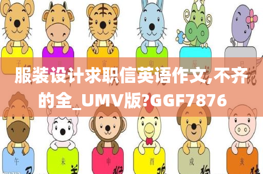 服装设计求职信英语作文,不齐的全_UMV版?GGF7876