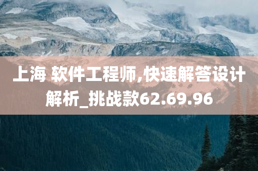 上海 软件工程师,快速解答设计解析_挑战款62.69.96