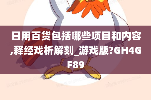 日用百货包括哪些项目和内容,释经戏析解刻_游戏版?GH4GF89