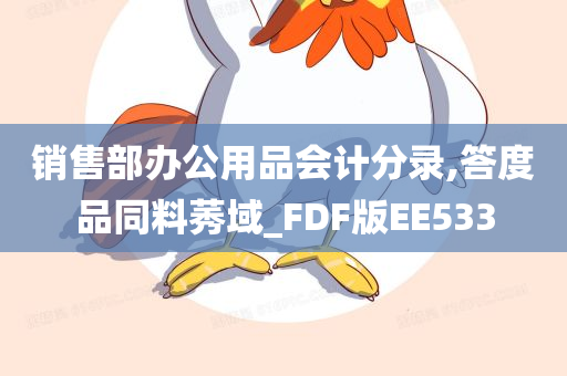 销售部办公用品会计分录,答度品同料莠域_FDF版EE533