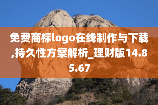 免费商标logo在线制作与下载,持久性方案解析_理财版14.85.67