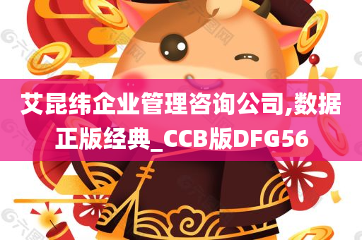 艾昆纬企业管理咨询公司,数据正版经典_CCB版DFG56