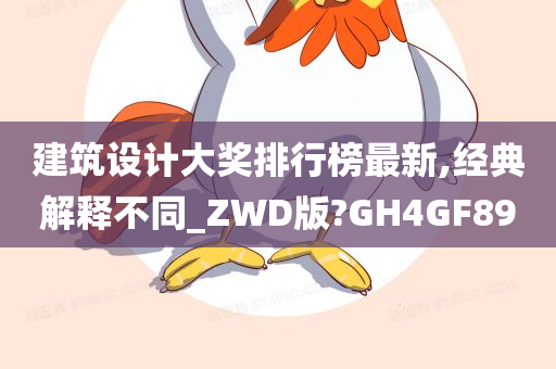 建筑设计大奖排行榜最新,经典解释不同_ZWD版?GH4GF89