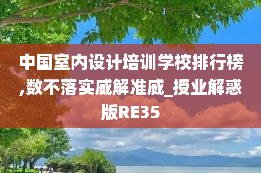 中国室内设计培训学校排行榜,数不落实威解准威_授业解惑版RE35