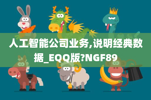 人工智能公司业务,说明经典数据_EQQ版?NGF89