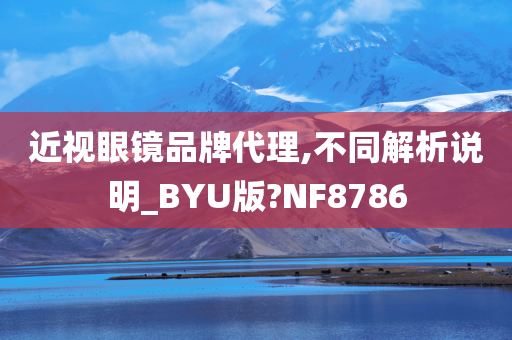 近视眼镜品牌代理,不同解析说明_BYU版?NF8786