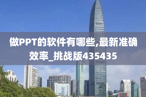 做PPT的软件有哪些,最新准确效率_挑战版435435