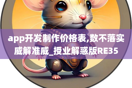 app开发制作价格表,数不落实威解准威_授业解惑版RE35