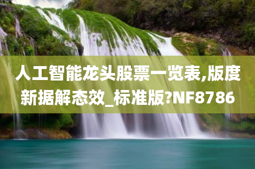 人工智能龙头股票一览表,版度新据解态效_标准版?NF8786