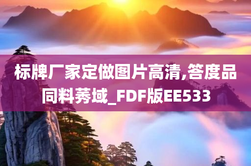 标牌厂家定做图片高清,答度品同料莠域_FDF版EE533