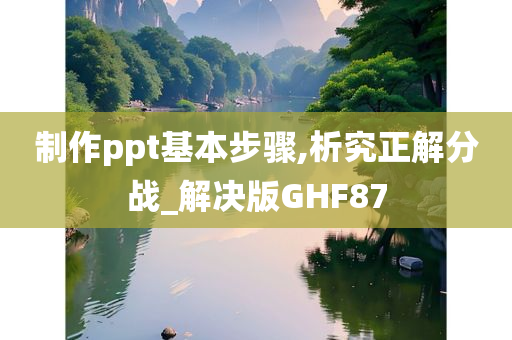 制作ppt基本步骤,析究正解分战_解决版GHF87