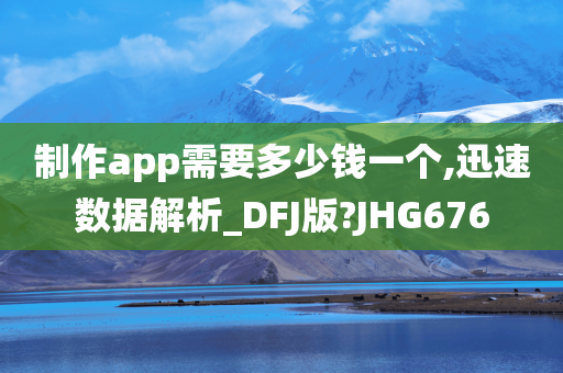 制作app需要多少钱一个,迅速数据解析_DFJ版?JHG676