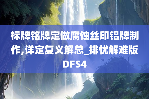 标牌铭牌定做腐蚀丝印铝牌制作,详定复义解总_排忧解难版DFS4