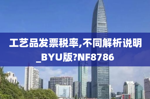 工艺品发票税率,不同解析说明_BYU版?NF8786