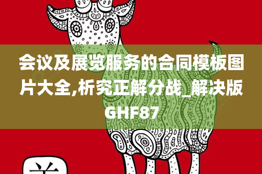 会议及展览服务的合同模板图片大全,析究正解分战_解决版GHF87