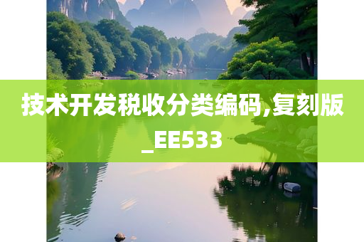 技术开发税收分类编码,复刻版_EE533