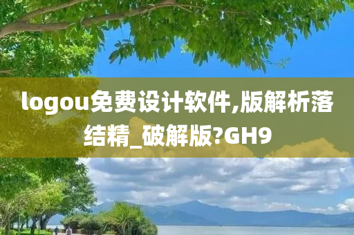 logou免费设计软件,版解析落结精_破解版?GH9