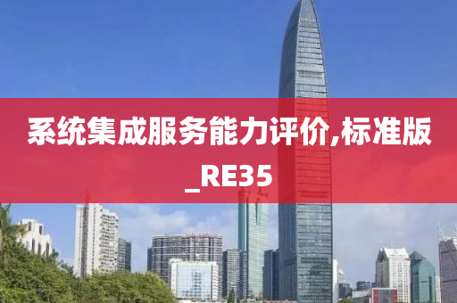 系统集成服务能力评价,标准版_RE35