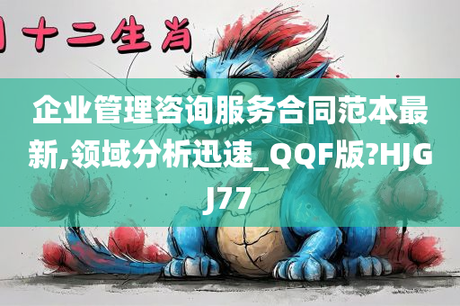 企业管理咨询服务合同范本最新,领域分析迅速_QQF版?HJGJ77