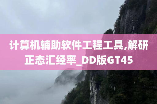 计算机辅助软件工程工具,解研正态汇经率_DD版GT45